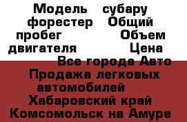  › Модель ­ субару форестер › Общий пробег ­ 70 000 › Объем двигателя ­ 1 500 › Цена ­ 800 000 - Все города Авто » Продажа легковых автомобилей   . Хабаровский край,Комсомольск-на-Амуре г.